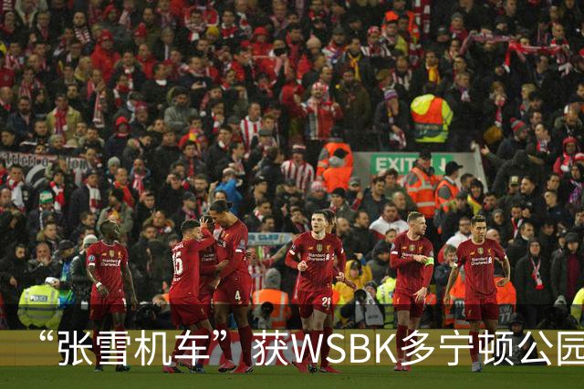 “张雪机车”获WSBK多宁顿公园站首回合第八名