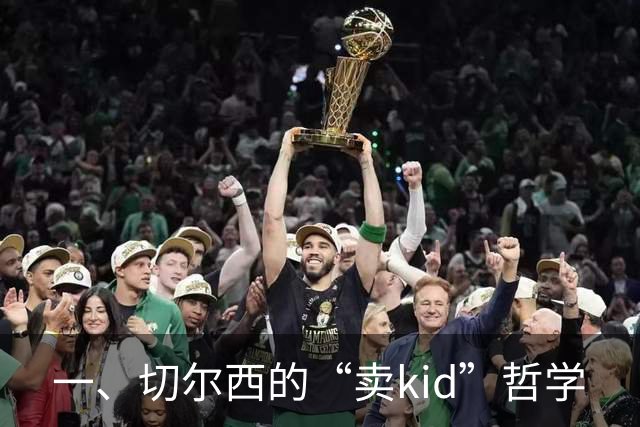 一、切尔西的“卖kid”哲学