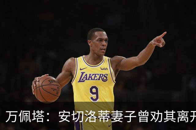 万佩塔：安切洛蒂妻子曾劝其离开巴西队，建议他享受生活