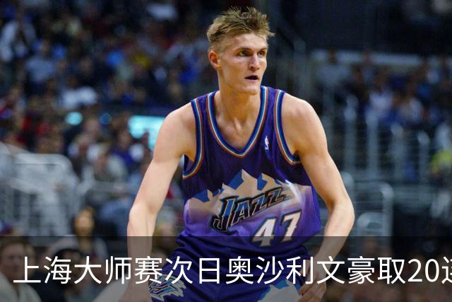 上海大师赛次日奥沙利文豪取20连胜 斯佳辉5连鞭