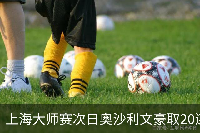 上海大师赛次日奥沙利文豪取20连胜 斯佳辉5连鞭