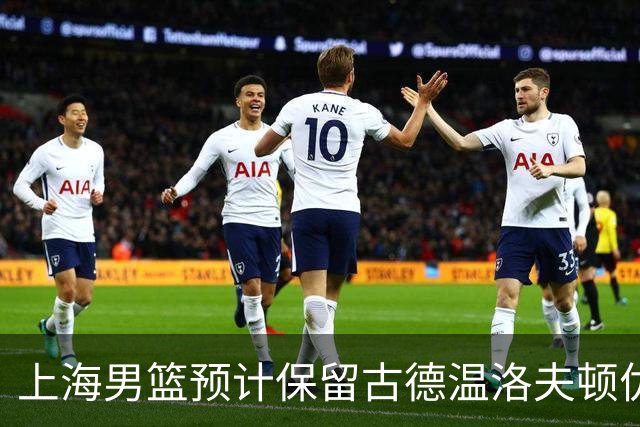 上海男篮预计保留古德温洛夫顿优先续约权 怀特塞德兴奋剂违规必走