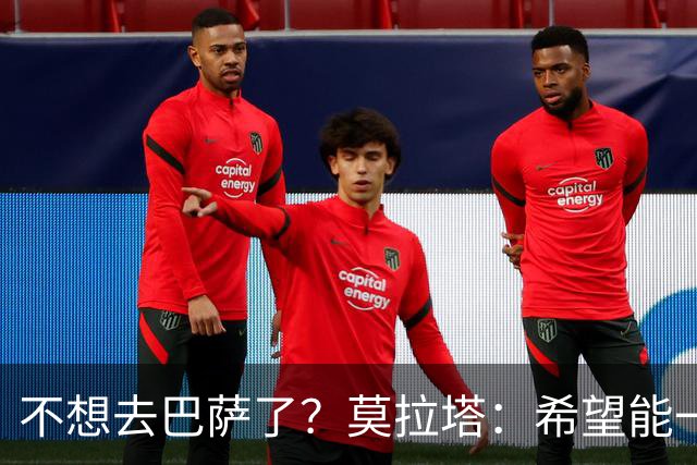 不想去巴萨了？莫拉塔：希望能一直留在尤文