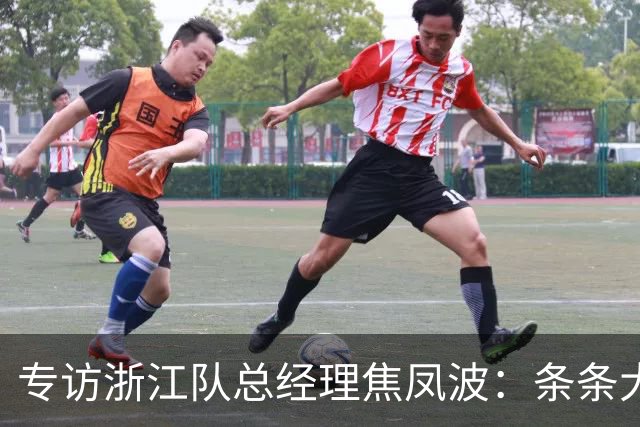 专访浙江队总经理焦凤波：条条大路 不走捷径