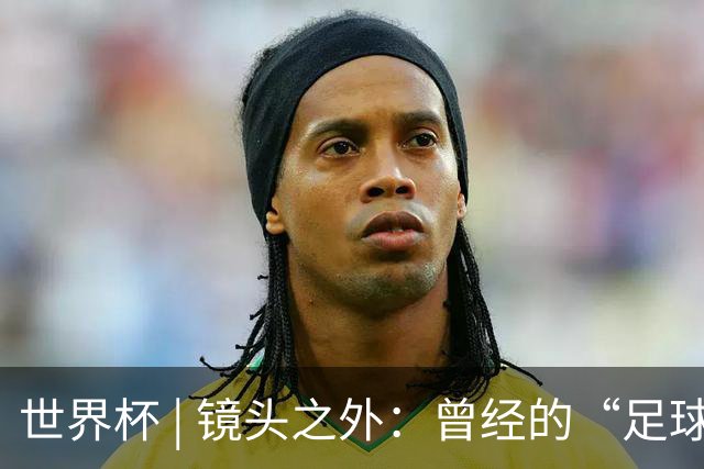 世界杯 | 镜头之外：曾经的“足球荒漠”加拿大，为何进步神速？
