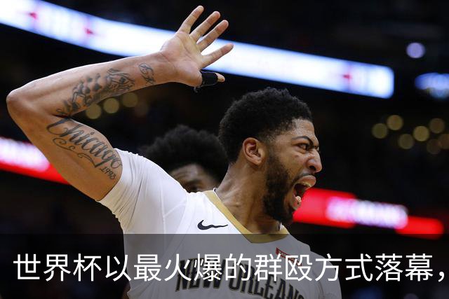 世界杯以最火爆的群殴方式落幕，西甲新赛季是否会迎来续集？