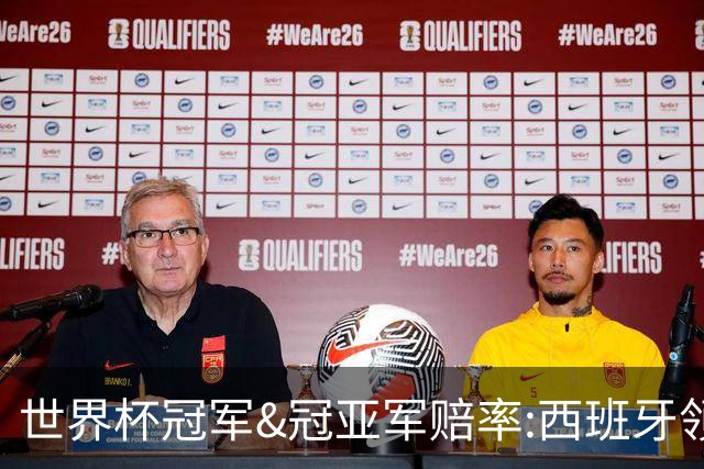 世界杯冠军&冠亚军赔率:西班牙领跑 英格兰占优