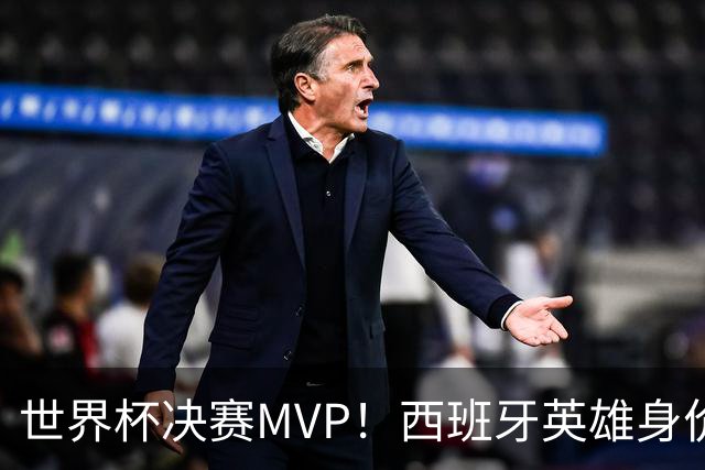 世界杯决赛MVP！西班牙英雄身价暴涨 巴萨续约谈判下周摊牌