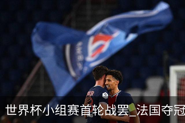 世界杯小组赛首轮战罢 法国夺冠概率反超西班牙成最大热门，葡萄牙虽爆冷被逼平但排名无变化