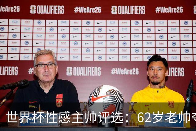 世界杯性感主帅评选：62岁老帅夺魁 图赫尔第4安切洛蒂第27