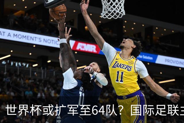 世界杯或扩军至64队？国际足联主席因凡蒂诺回应