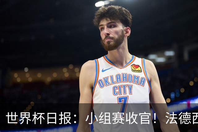 世界杯日报：小组赛收官！法德西荷葡半区绞杀+韩国伊朗出局