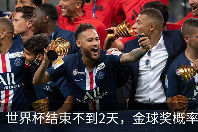 世界杯结束不到2天，金球奖概率更新：姆巴佩32%升第一，梅西第8