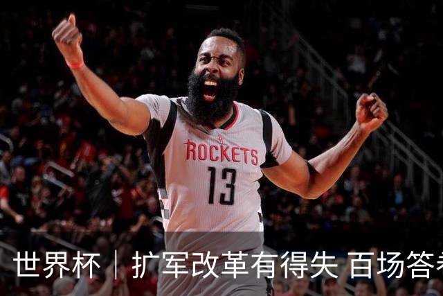 世界杯｜扩军改革有得失 百场答卷待终章