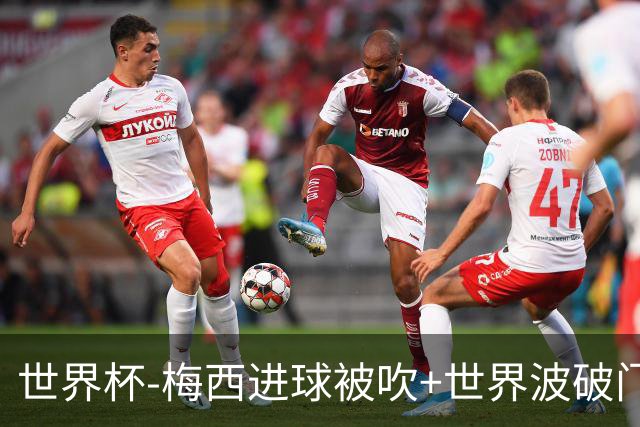 世界杯-梅西进球被吹+世界波破门 半场阿根廷1-0阿尔及利亚