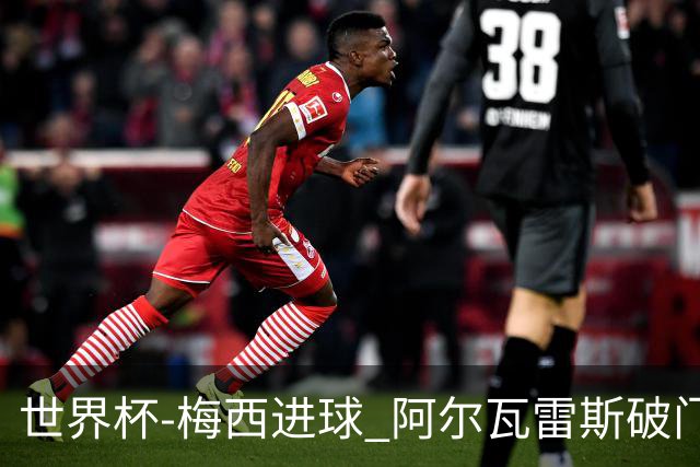 世界杯-梅西进球 阿尔瓦雷斯破门 阿根廷2-1晋级