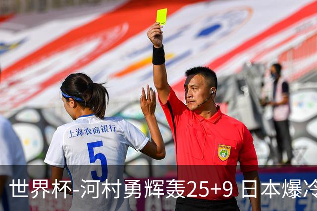 世界杯-河村勇辉轰25+9 日本爆冷逆转战胜芬兰