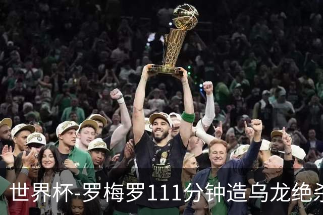 世界杯-罗梅罗111分钟造乌龙绝杀 阿根廷加时3-2佛得角