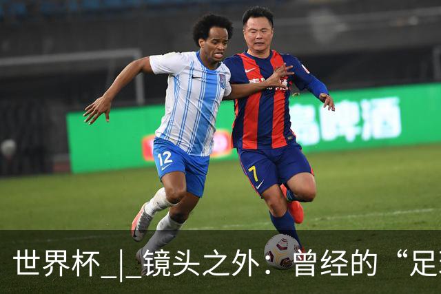 世界杯 | 镜头之外：曾经的“足球荒漠”加拿大，为何进步神速？
