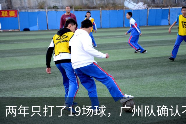 两年只打了19场球，广州队确认不会再和郭艾伦续约