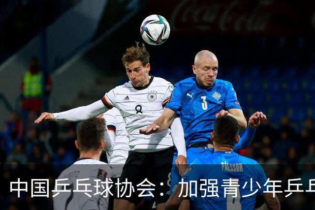 中国乒乓球协会：加强青少年乒乓球赛事赛风赛纪管理