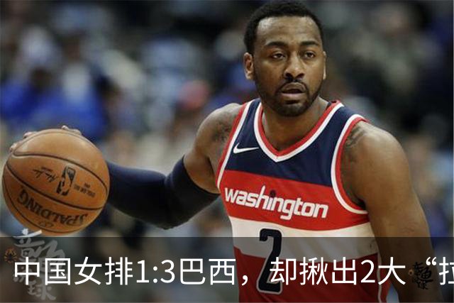 中国女排1:3巴西，却揪出2大“拉胯”之人！打强队真不能用她了