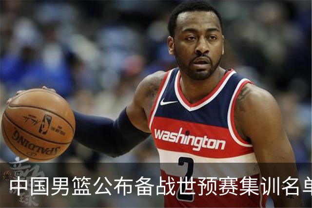 中国男篮公布备战世预赛集训名单 多位“00后”球员入选