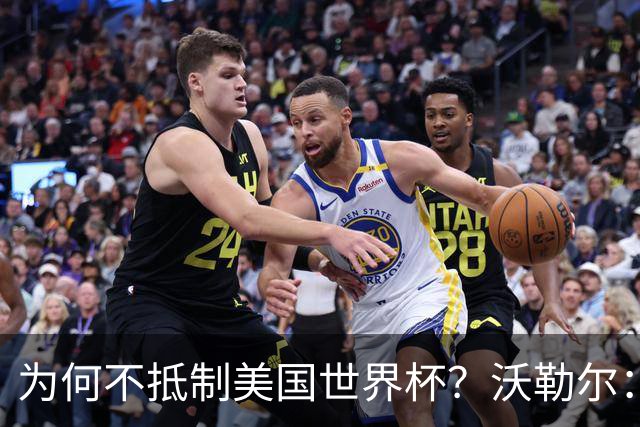 为何不抵制美国世界杯？沃勒尔：德国队不赞同很多事但抵制没好处