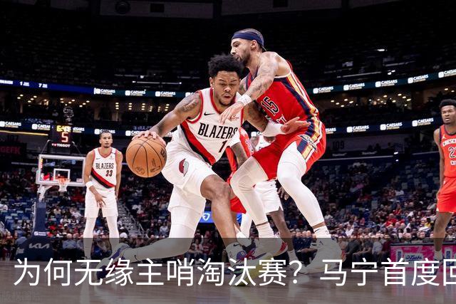 为何无缘主哨淘汰赛？马宁首度回应