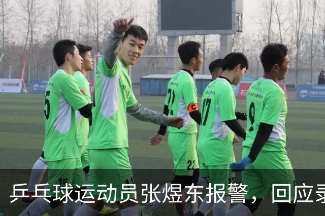 乒乓球运动员张煜东报警，回应录音争议：是在跟小队员指导心理战术，不是说王楚钦