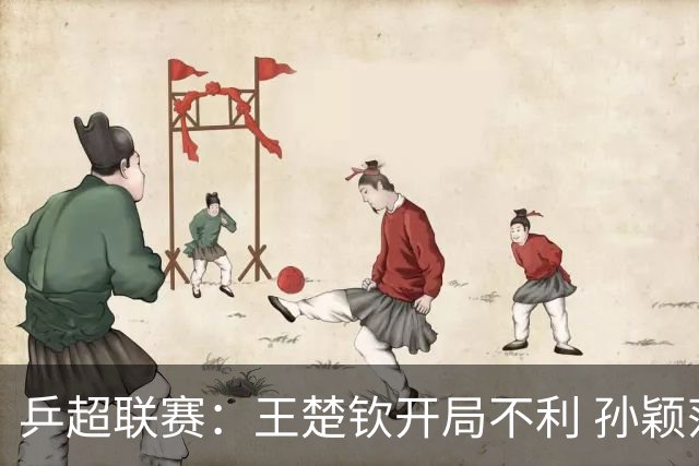 乒超联赛：王楚钦开局不利 孙颖莎缺席首战