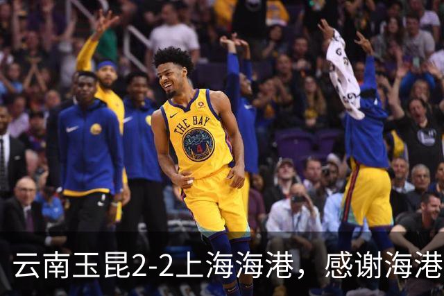 云南玉昆2-2上海海港，感谢海港远征军们与球队共同战斗