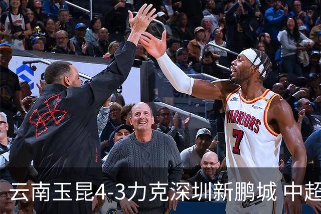 云南玉昆4-3力克深圳新鹏城 中超演绎进球大战