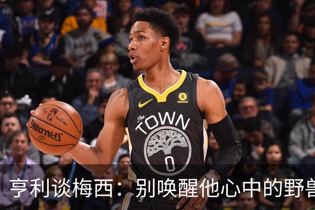 亨利谈梅西：别唤醒他心中的野兽！我见过他眼神变了训练连进3球
