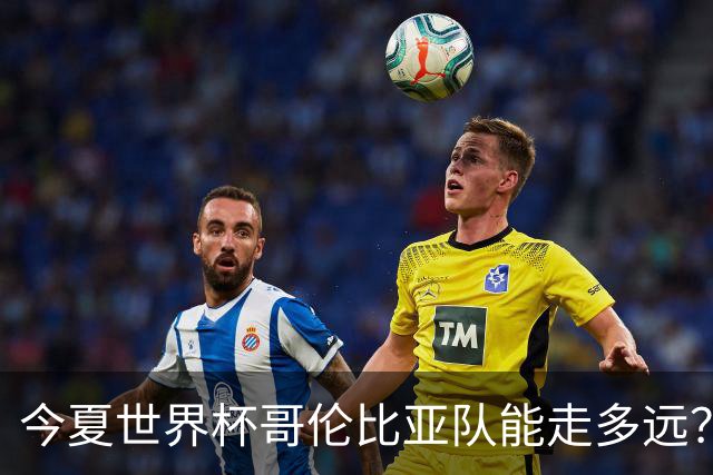 今夏世界杯哥伦比亚队能走多远？穆尼奥斯：比赛要一场一场地来踢