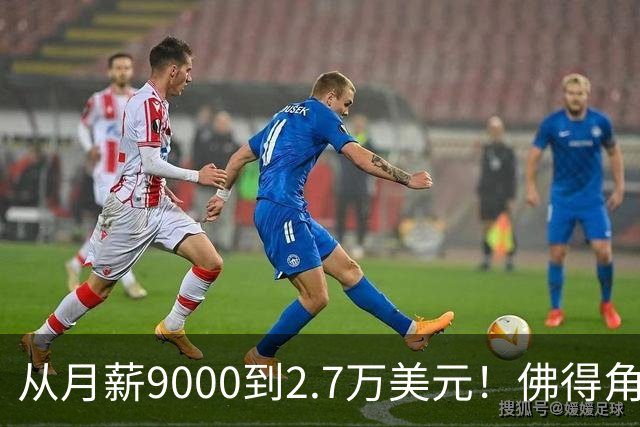 从月薪9000到2.7万美元！佛得角门将一战成名，签约智利豪门激动落泪？
