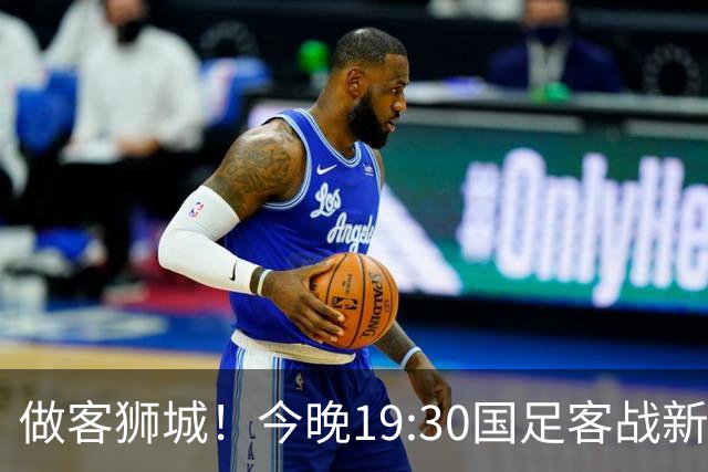 做客狮城！今晚19:30国足客战新加坡，武磊百场里程碑+李昊首秀？