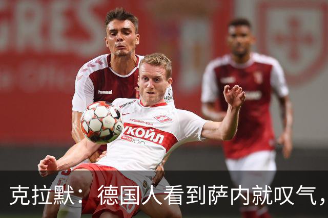 克拉默：德国人看到萨内就叹气，但我们需要能一对一的左脚右边锋