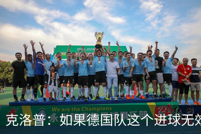 克洛普：如果德国队这个进球无效 阿森纳就无法成为英超冠军