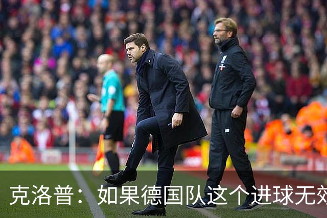 克洛普：如果德国队这个进球无效 阿森纳就无法成为英超冠军
