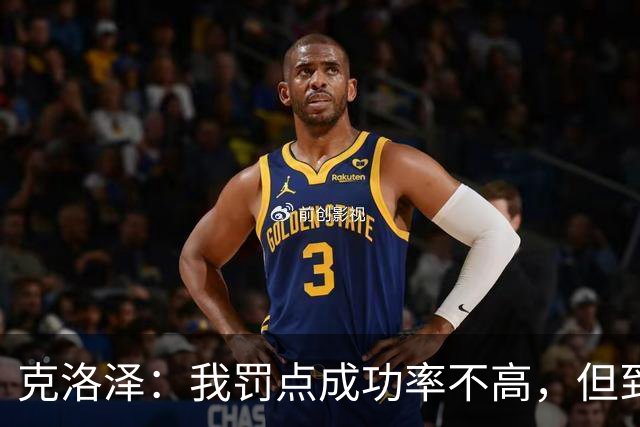 克洛泽：我罚点成功率不高，但到了关键时刻我从不会逃避责任