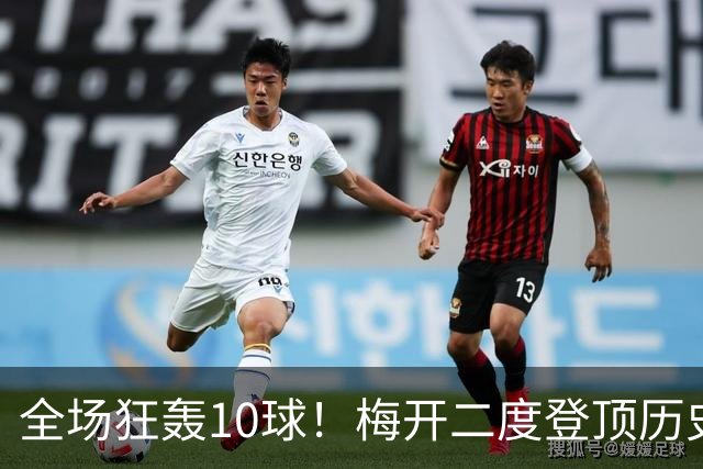 全场狂轰10球！梅开二度登顶历史射手王，姆巴佩却笑不出来？