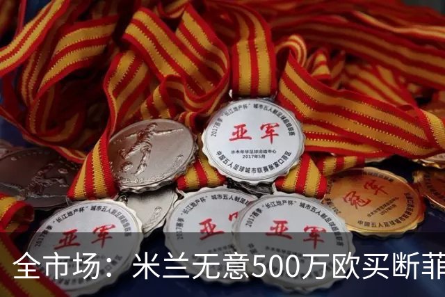 全市场：米兰无意500万欧买断菲尔克鲁格，他将返回西汉姆联