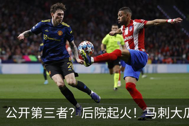 公开第三者？后院起火！马刺大瓜！休赛期的大新闻？