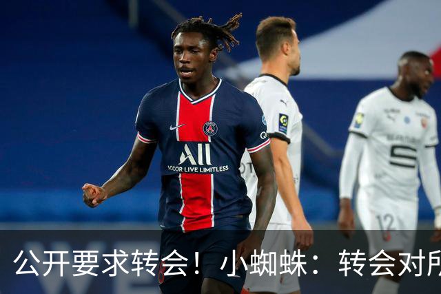 公开要求转会！小蜘蛛：转会对所有人来说都好，我想实现梦想
