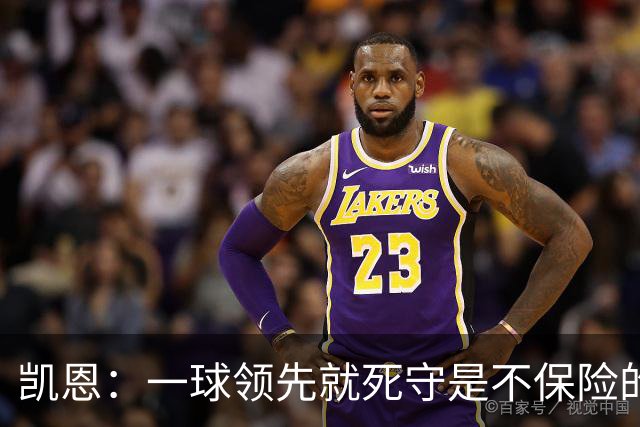 凯恩：一球领先就死守是不保险的 以这种方式输很心碎
