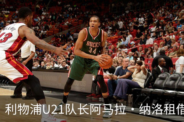 利物浦U21队长阿马拉·纳洛租借加盟赫尔辛基