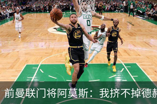 前曼联门将阿莫斯：我挤不掉德赫亚，弗格森离任时我就该离队