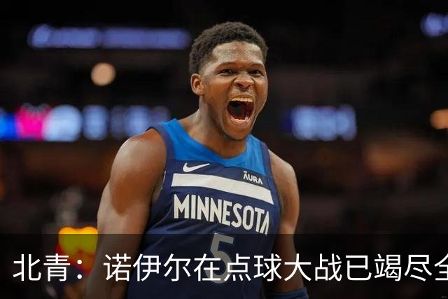 北青：诺伊尔在点球大战已竭尽全力，只能说是他的队友们不争气