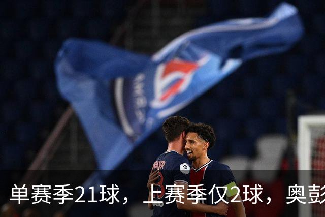 单赛季21球，上赛季仅2球，奥彭达租借回法甲救赎